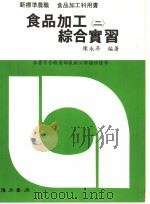 食品加工综合实习  2   1991  PDF电子版封面    陈永年编著 
