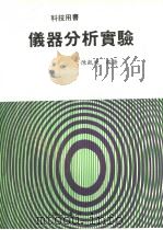 仪器分析实验   1988  PDF电子版封面    陈凯原编著 
