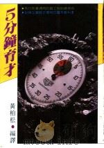5分钟育才   1984  PDF电子版封面    黄柏松编译 