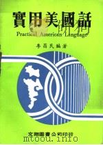 实用美国话   1981  PDF电子版封面    李昌民编著 
