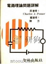 电路理论问题详解   1977  PDF电子版封面    佩索尔（Pesoer，C.A.）著；陈方编著 