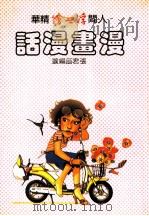 漫画漫话   1983  PDF电子版封面    张君菡编选 