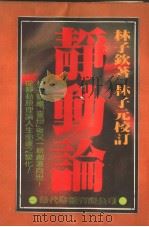 静动论   1982.06  PDF电子版封面    林子钦著；林子元校订 