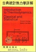 古典统计热力学详解   1983  PDF电子版封面    （美）桑塔格（Sonntag，R.E.），（美）范怀伦（Va 