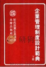 企业管理制度设计范典  下   1985  PDF电子版封面    陈国钟编 