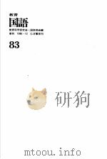 教育国语  通卷  第83号     PDF电子版封面    教育科学研究会·国语部会编 
