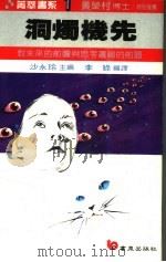 洞烛机先  对未来的前瞻与思考逻辑的前题   1987  PDF电子版封面    李绿编译 