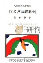 作文方法与范例  儿童作文教学指引  第2版   1989  PDF电子版封面    黄春荣著 