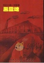 倪匡科幻小说集  黑云魂  （第八版）（1990年03月第8版 PDF版）