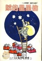 偷星星的贼  第2版   1982  PDF电子版封面    刘静娟主编 