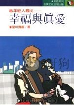 幸福与真爱   1988  PDF电子版封面    （日）宫川贵善著；台视文化公司编译 