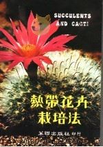 热带花卉栽培法（1978 PDF版）