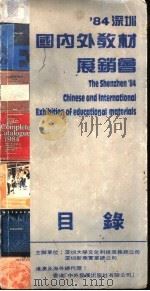 ‘84深圳国内外教材展销会  目录（1984 PDF版）