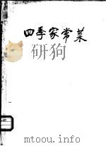 四季家常菜   1983  PDF电子版封面    寿端兮著 