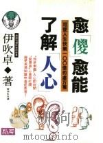 愈傻愈能了解人心：可使人生快乐一百倍的处方笺   1981  PDF电子版封面  9579598703  伊吹卓著；秦仲生译 