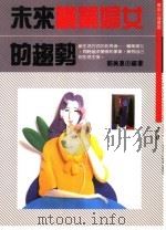 未来职业妇女的趋势   1988  PDF电子版封面    郭美惠编著 