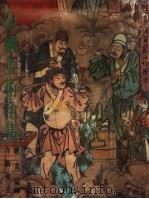 中国美术全集  绘画编  13  寺观壁画（1988 PDF版）