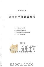 社会科学部讲义要项     PDF电子版封面     