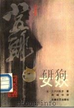 女妖   1990  PDF电子版封面  7539603429  （日）江户川乱步著；周晓华译 