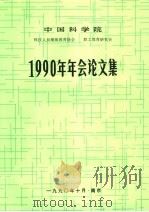 中国科学院科技人员继续教育协会  职业工教育研究会  1990年年会论文集   1990  PDF电子版封面     