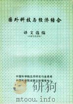 国外科技与经济结合译文选编     PDF电子版封面    中国科学院应用研究与发展局，中国科学院成都文献情报中心编 