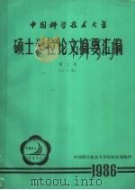 中国科学技术大学硕士学位论文摘要汇编  第2辑  八一级  1986（ PDF版）
