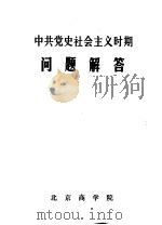 中共党史社会主义时期问题解答     PDF电子版封面    北京商学院 