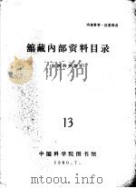 馆藏内部资料目录  自然科学部分  13   1980  PDF电子版封面    中国科学院图书馆 