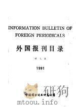 外国报刊目录  补充本  1991（ PDF版）