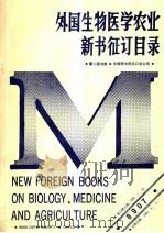 外国生物医学农业新书征订目录   1989  PDF电子版封面    第二图书部，中国图书进出口总公司 