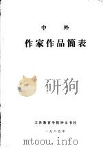 中外作家作品简表（1985 PDF版）