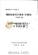 国际标准书目著录 专著本：ISBD 国际图书馆协会联合会IFLA首次标准版（1974 PDF版）