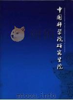 中国科学院研究生院     PDF电子版封面     
