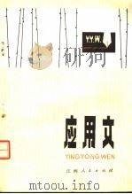 应用文  第4版   1980  PDF电子版封面  7110·150  江西师院井岗山分院中文科编 