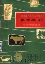 农田水利  第3版（1963 PDF版）
