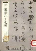 晋王羲之十七帖  历代名帖自学选本（1988 PDF版）