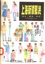 上海新颖服装  设计·裁剪·缝纫   1983  PDF电子版封面  7532308022  上海市服装研究所编 