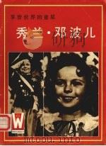 享誉世界的童星-秀兰·邓波儿   1988  PDF电子版封面  7501201196  王裕德，郑志国编译 
