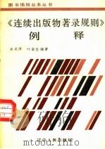 《连续出版物著录规则》例释   1986  PDF电子版封面  7090·414  吴龙涛，叶奋生编著 