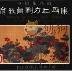 俞致贞刘力上画集  中国花鸟画（1989 PDF版）