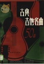 古典吉他名曲50首   1985  PDF电子版封面  7103001685  陈志编 