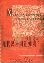 现代汉语词汇知识  第3版（1979 PDF版）