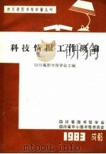 科技情报工作概论   1983  PDF电子版封面    四川省图书馆学会主编 