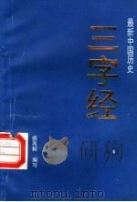 最新中国历史三字经  第2版   1990  PDF电子版封面  7805350280  盛离轲编写 