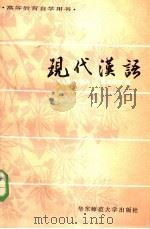 高等教育自学用书  现代汉语  下（1985 PDF版）