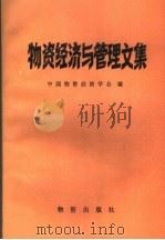 物资经济与管理文集  1   1982  PDF电子版封面  4254·051  中国物资经济学会编 