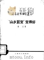 读书运动辅导丛书   1958  PDF电子版封面  10078·0064  晓江著 