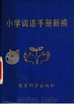 小学词语手册新编（1990 PDF版）