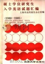 硕士学位研究生入学英语试题汇编  1980-1985   1985  PDF电子版封面  13335·007  上海市高校招生办公室编 