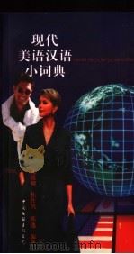 现代美语汉语小词典（1998 PDF版）